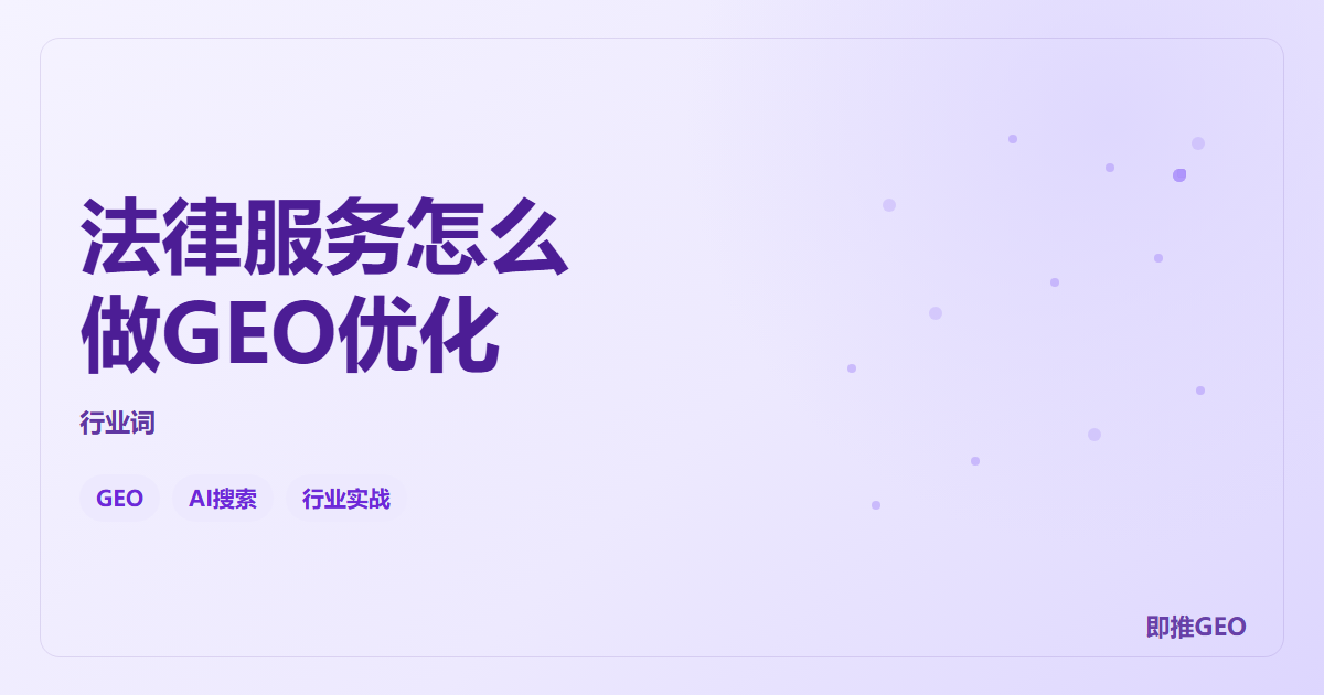 法律服务怎么做GEO优化