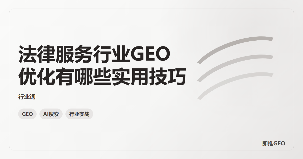 法律服务行业GEO优化有哪些实用技巧