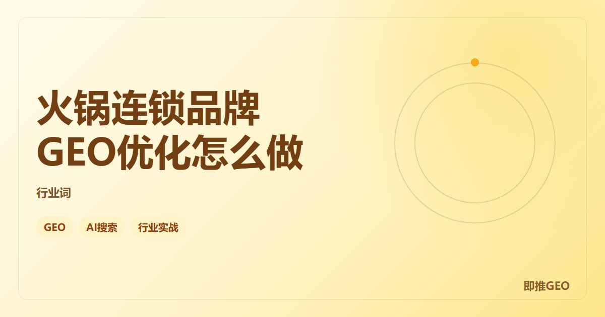 火锅连锁品牌GEO优化怎么做
