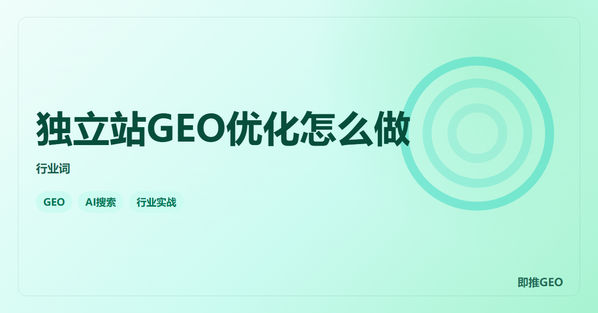 独立站GEO优化怎么做