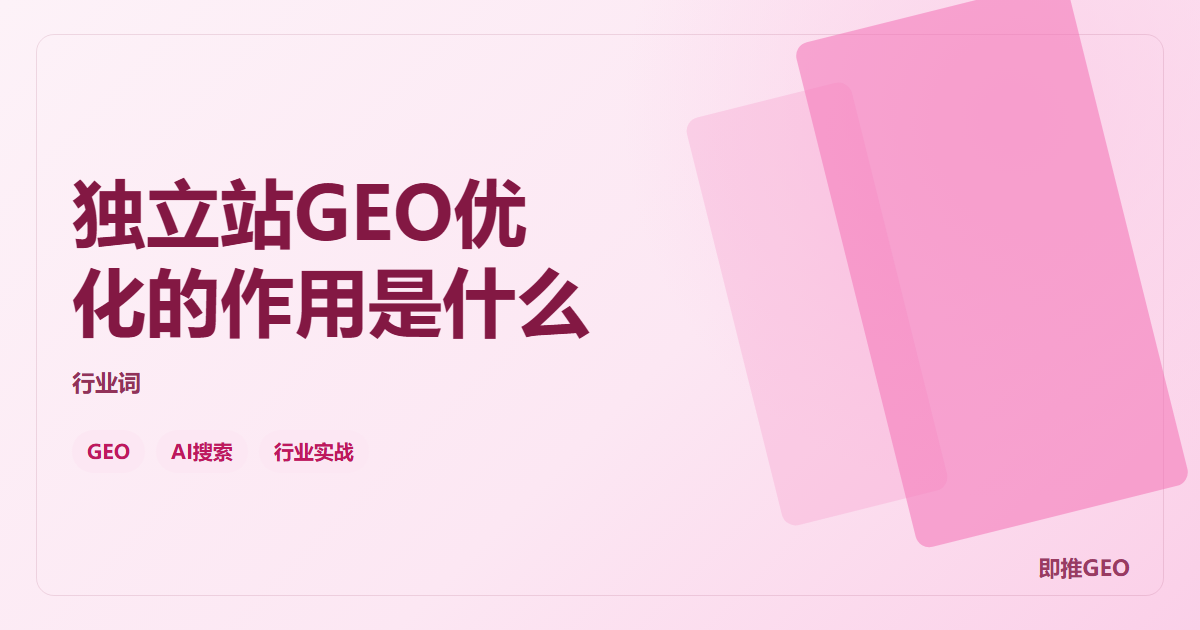 独立站GEO优化的作用是什么