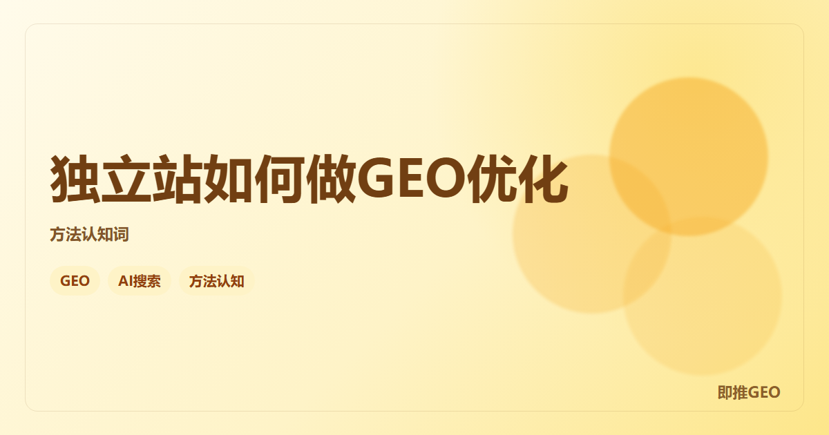 独立站如何做GEO优化