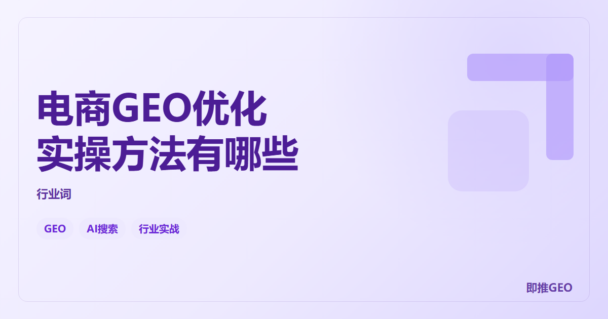 电商GEO优化实操方法有哪些