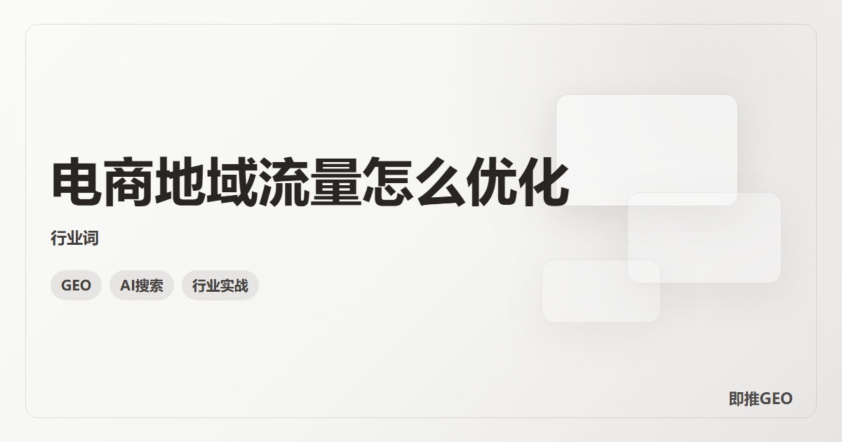 电商地域流量怎么优化