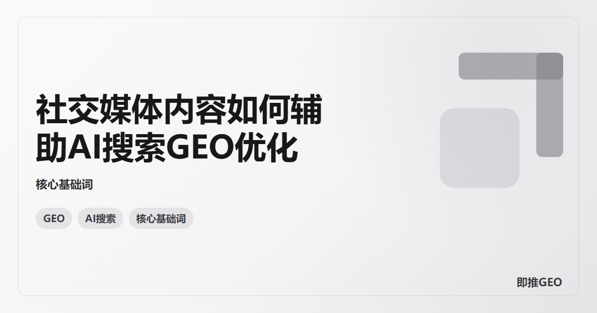 社交媒体内容如何辅助AI搜索GEO优化