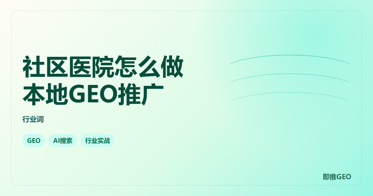 社区医院怎么做本地GEO推广
