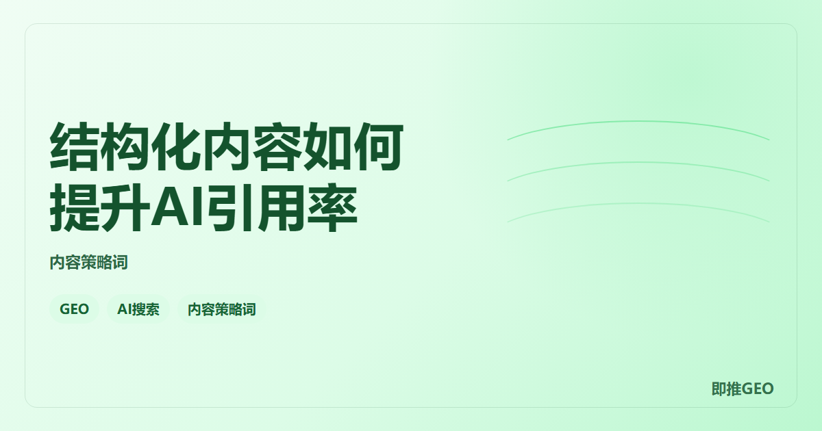 结构化内容如何提升AI引用率