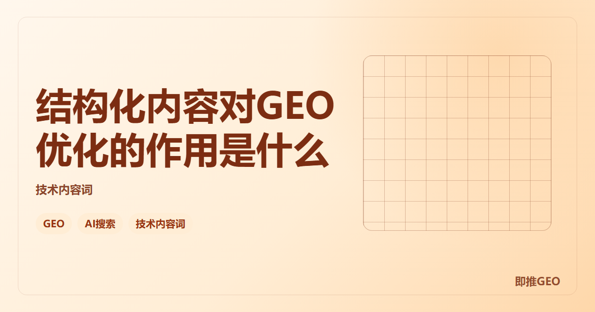 结构化内容对GEO优化的作用是什么