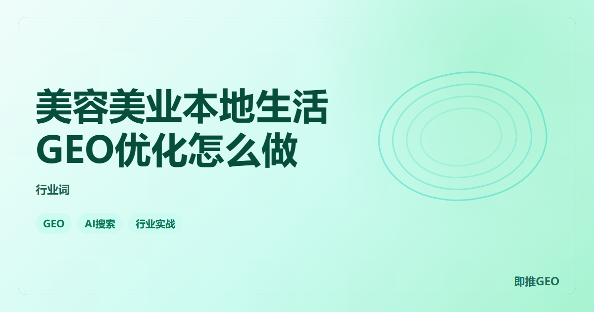美容美业本地生活GEO优化怎么做