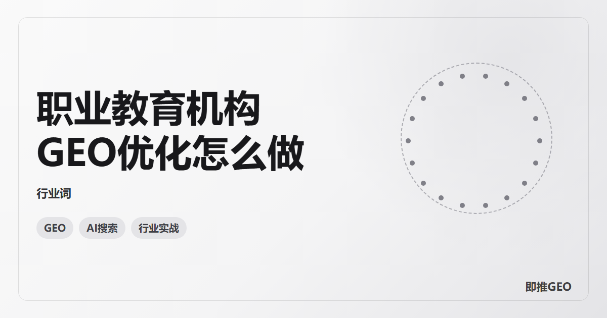 职业教育机构GEO优化怎么做