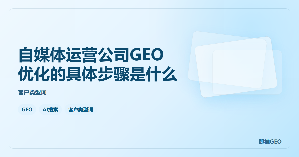 自媒体运营公司GEO优化的具体步骤是什么