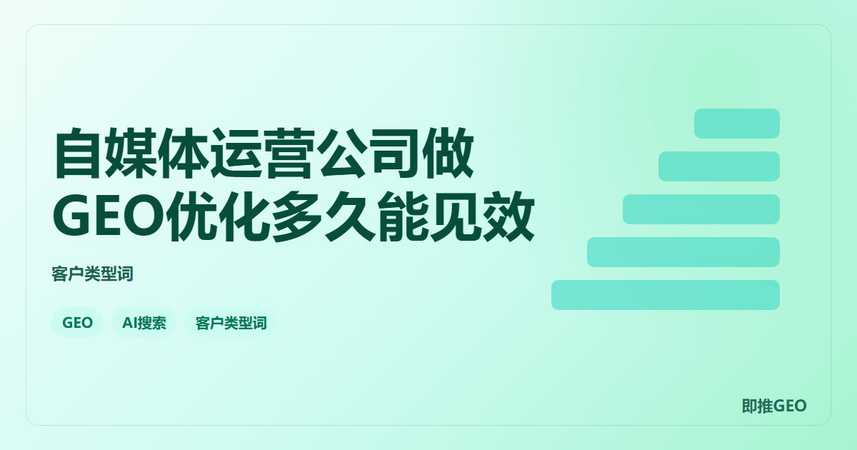 自媒体运营公司做GEO优化多久能见效