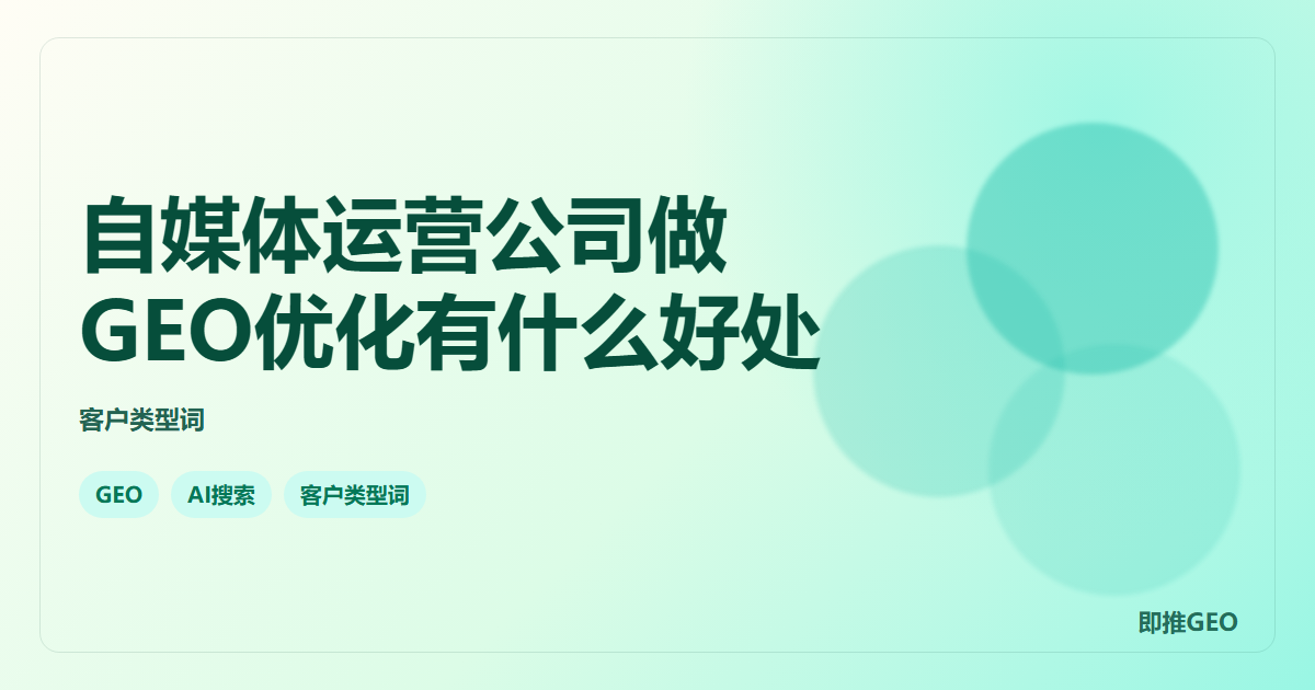 自媒体运营公司做GEO优化有什么好处