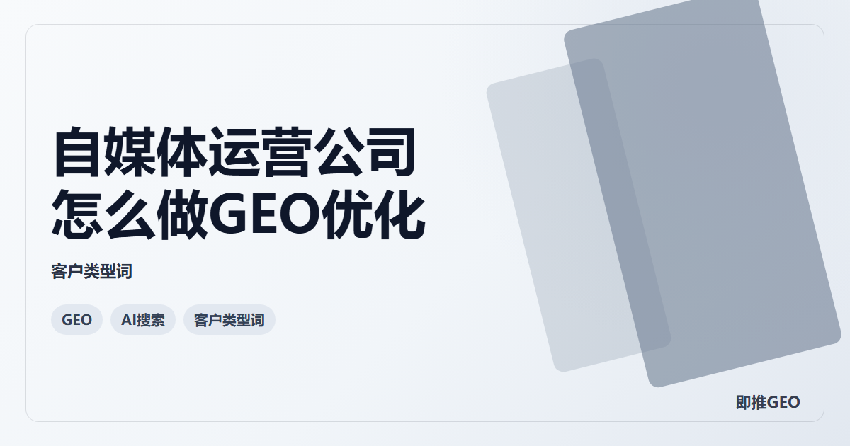 自媒体运营公司怎么做GEO优化