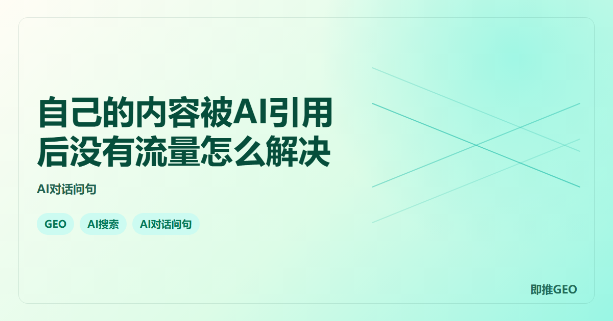 自己的内容被AI引用后没有流量怎么解决