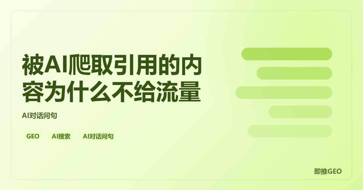 被AI爬取引用的内容为什么不给流量