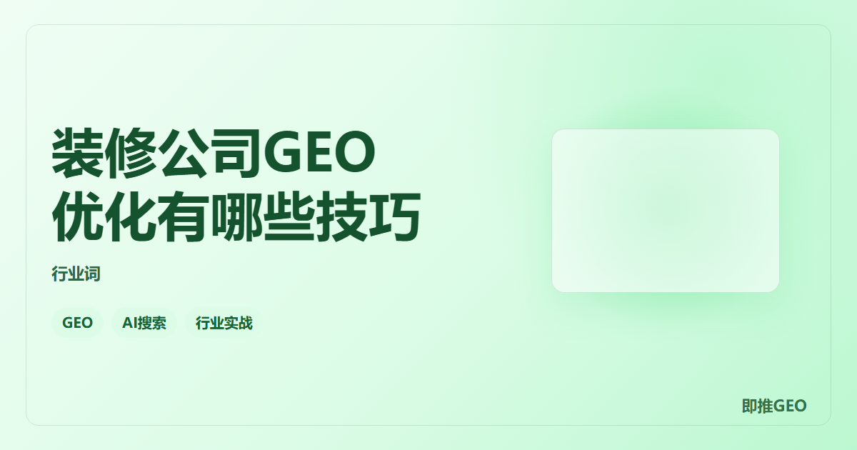 装修公司GEO优化有哪些技巧