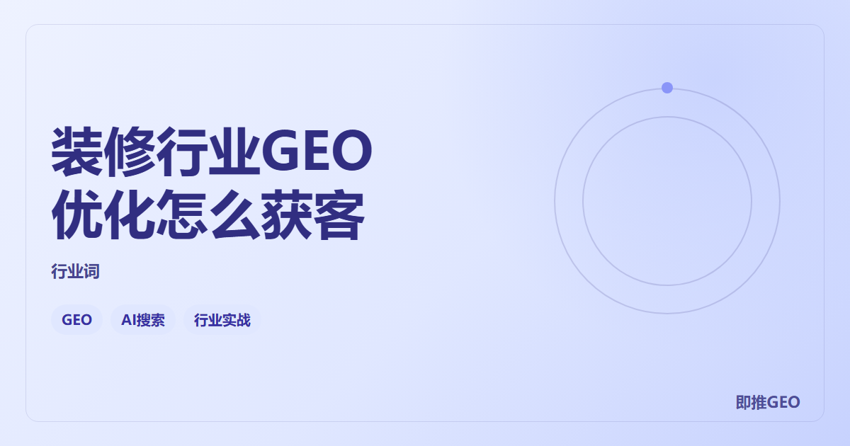 装修行业GEO优化怎么获客