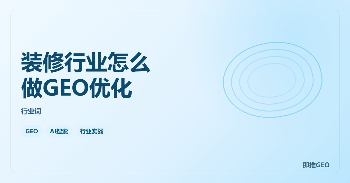 装修行业怎么做GEO优化