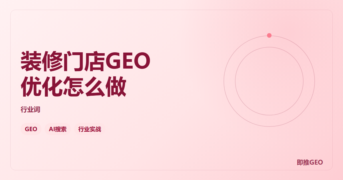 装修门店GEO优化怎么做