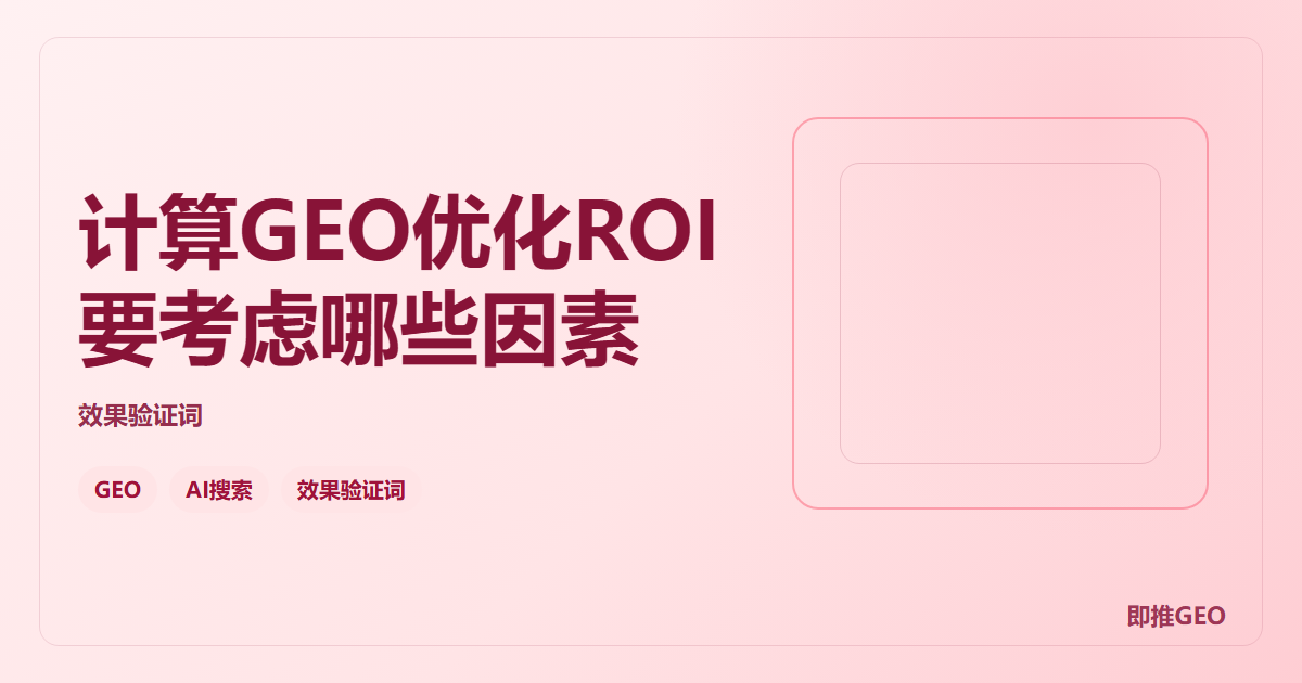 计算GEO优化ROI要考虑哪些因素