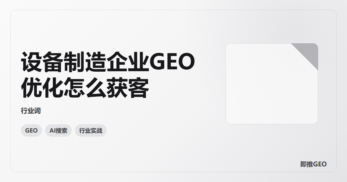 设备制造企业GEO优化怎么获客