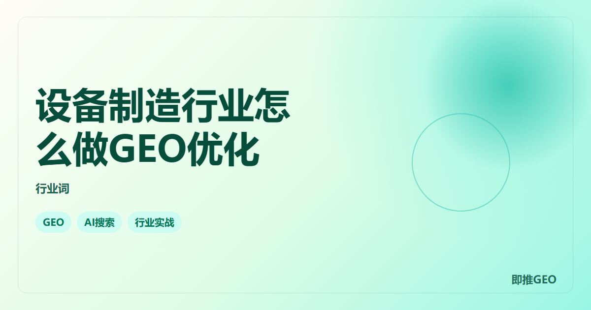 设备制造行业怎么做GEO优化
