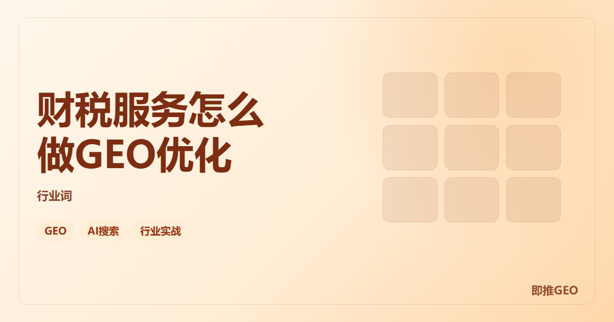 财税服务怎么做GEO优化