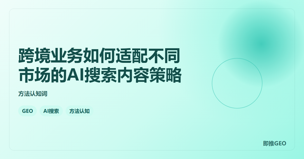 跨境业务如何适配不同市场的AI搜索内容策略