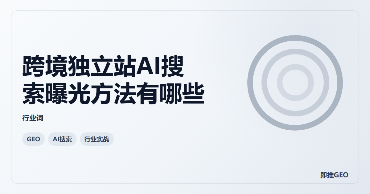 跨境独立站AI搜索曝光方法有哪些
