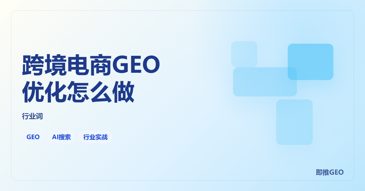 跨境电商GEO优化怎么做