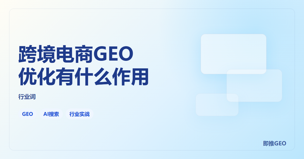 跨境电商GEO优化有什么作用
