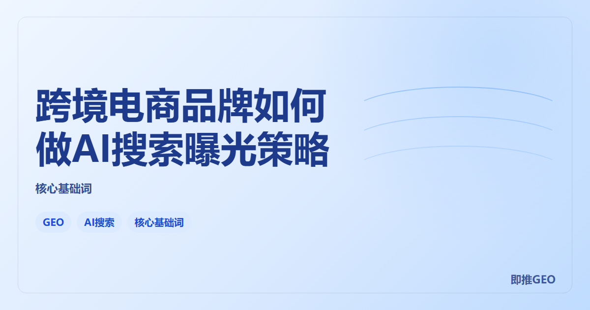 跨境电商品牌如何做AI搜索曝光策略