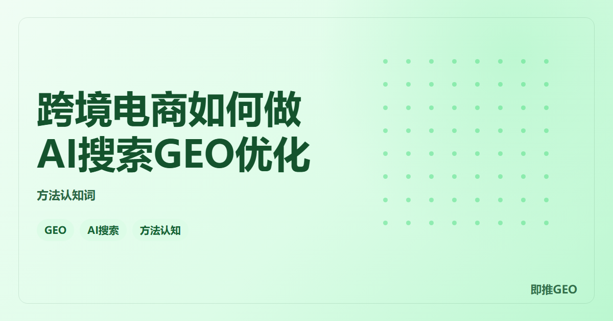 跨境电商如何做AI搜索GEO优化