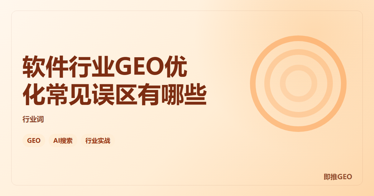 软件行业GEO优化常见误区有哪些