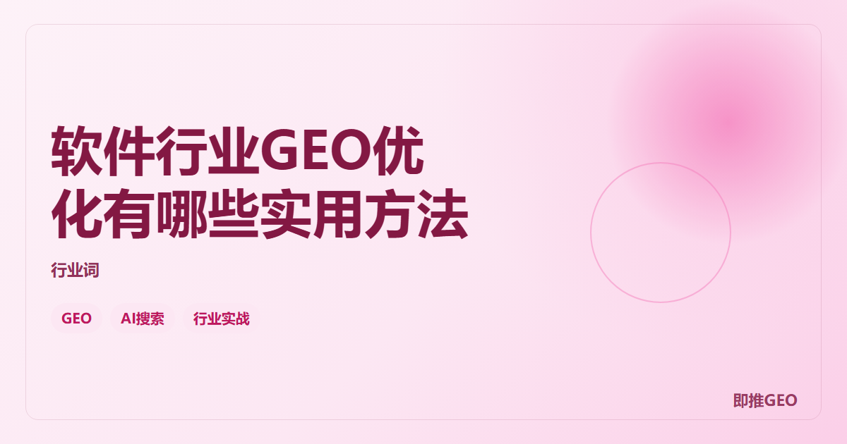 软件行业GEO优化有哪些实用方法