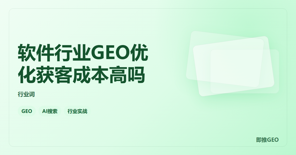软件行业GEO优化获客成本高吗
