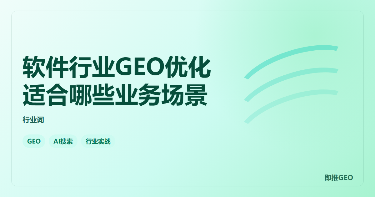 软件行业GEO优化适合哪些业务场景