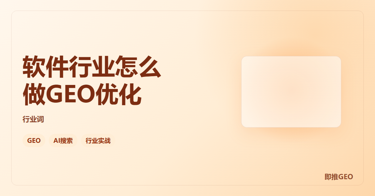 软件行业怎么做GEO优化