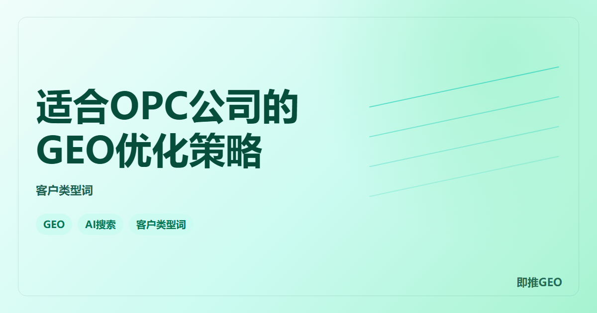 适合OPC公司的GEO优化策略