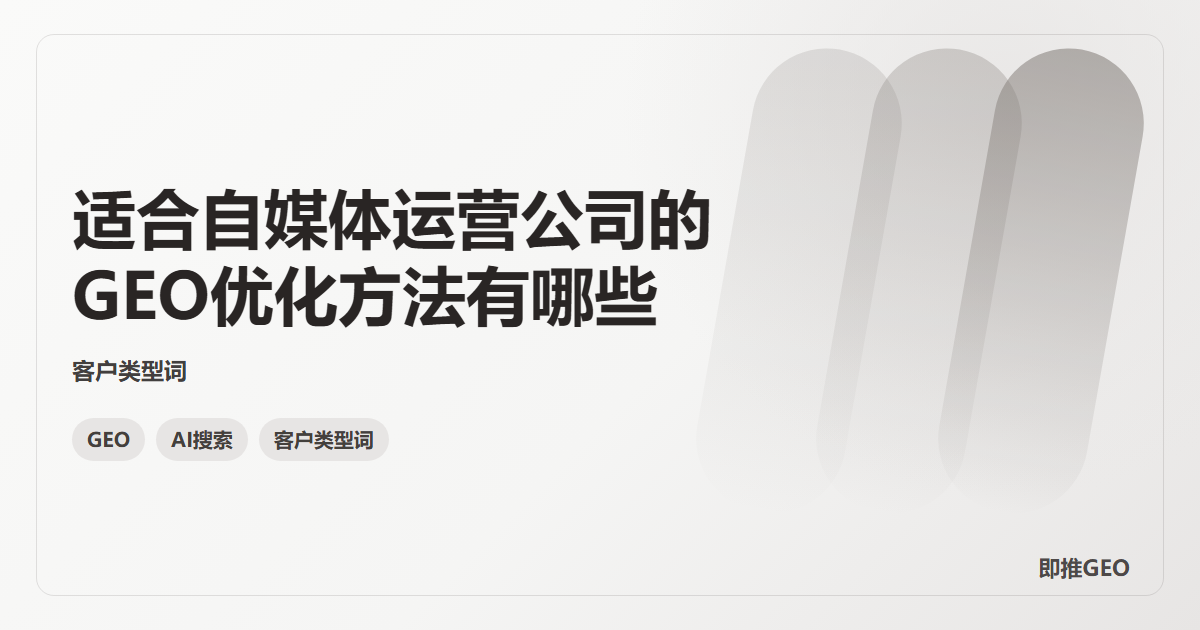 适合自媒体运营公司的GEO优化方法有哪些