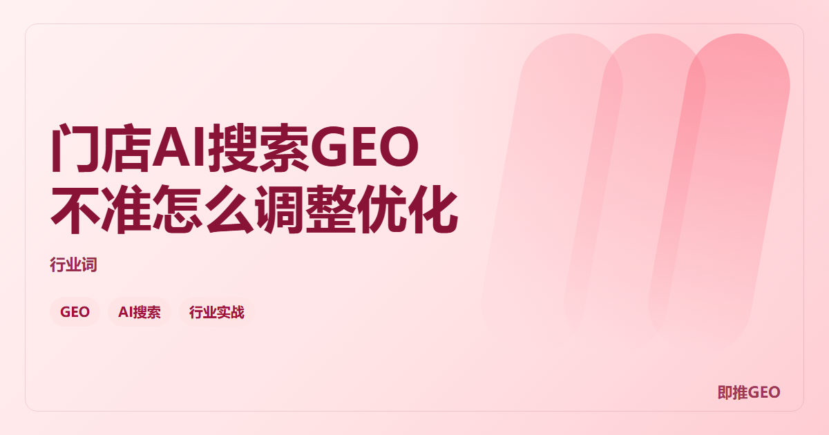 门店AI搜索GEO不准怎么调整优化