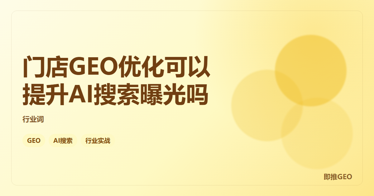 门店GEO优化可以提升AI搜索曝光吗