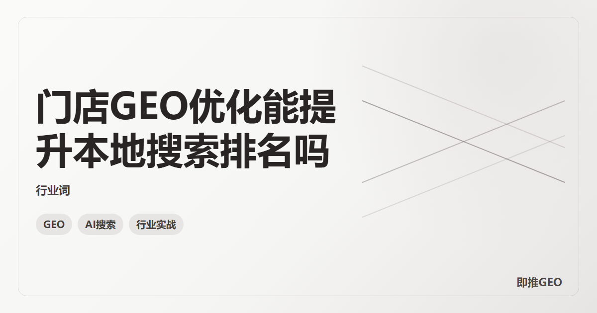 门店GEO优化能提升本地搜索排名吗