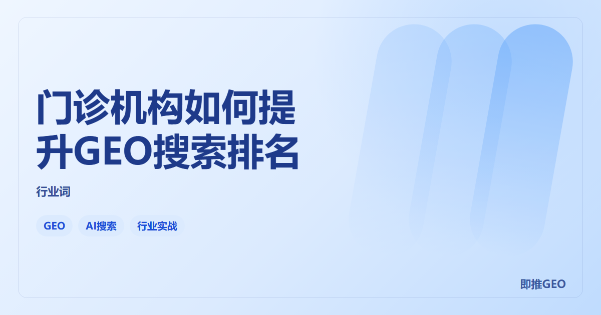 门诊机构如何提升GEO搜索排名