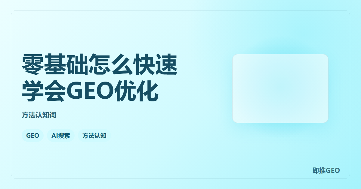 零基础怎么快速学会GEO优化