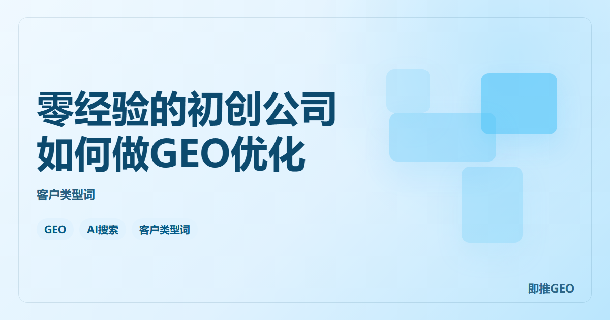 零经验的初创公司如何做GEO优化