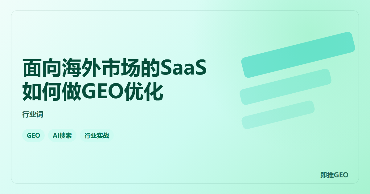 面向海外市场的SaaS如何做GEO优化