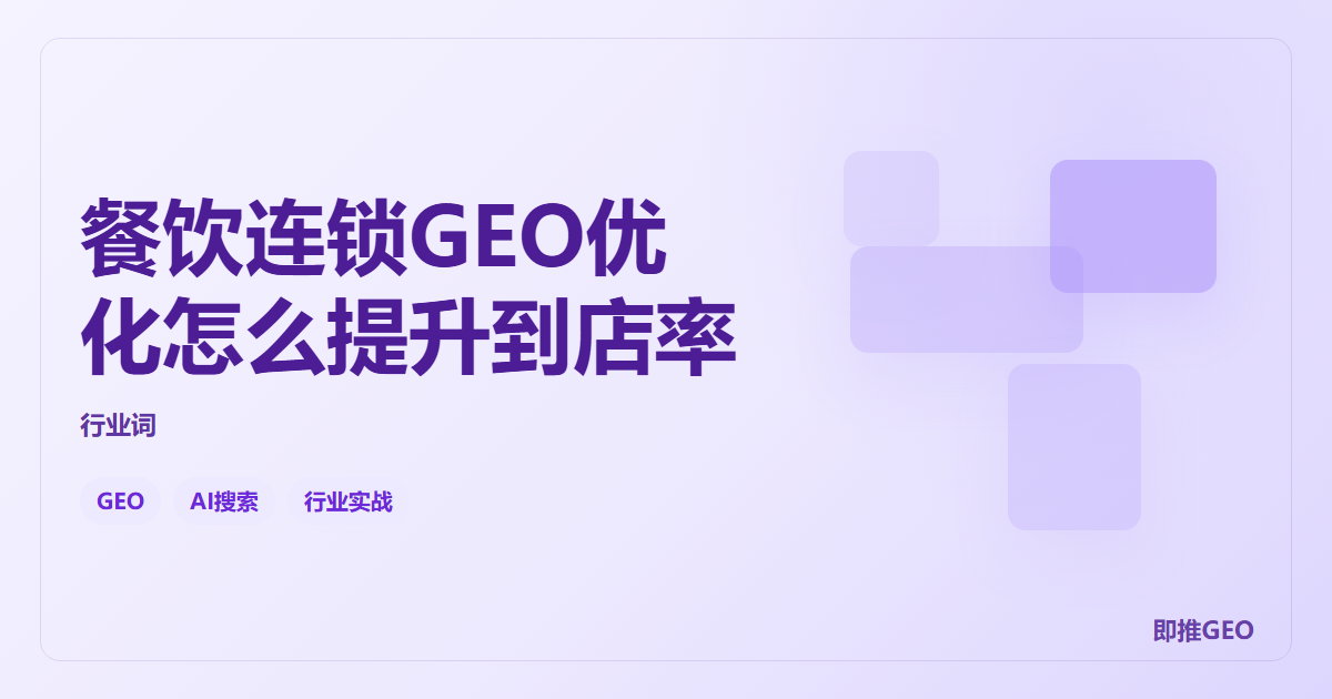 餐饮连锁GEO优化怎么提升到店率