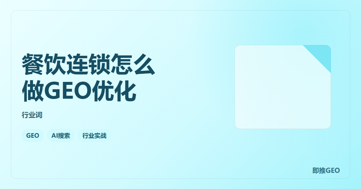 餐饮连锁怎么做GEO优化
